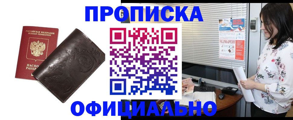 прописка 2025 в Наро-Фоминске